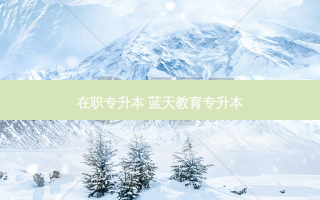 在职专升本 蓝天教育专升本