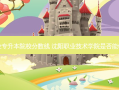 沈阳职业专升本院校分数线 沈阳职业技术学院是否能够专升本