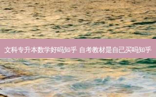 文科专升本数学好吗知乎 自考教材是自己买吗知乎