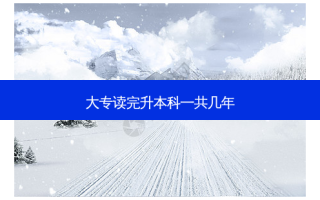 大专读完升本科一共几年