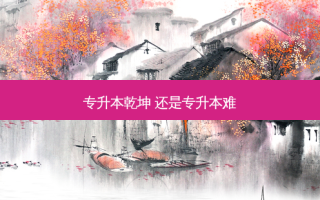 专升本乾坤 还是专升本难