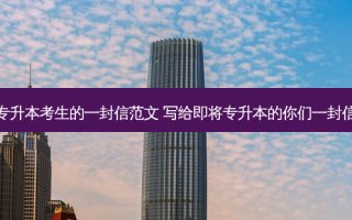 专升本考生的一封信范文 写给即将专升本的你们一封信