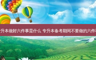 专升本做好六件事是什么 专升本备考期间不要做的六件事