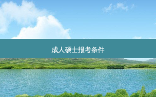 成人硕士报考条件