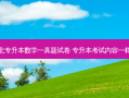 河北专升本数学一真题试卷 专升本考试内容一样吗