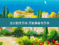 全日制专升本 开始筹备专升本