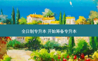全日制专升本 开始筹备专升本
