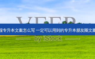 人民日报专升本文案怎么写 一定可以用到的专升本朋友圈文案五十条