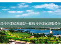 大学专升本试卷题型一样吗 专升本的题型是什么