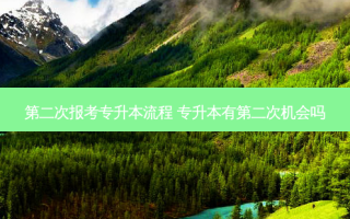 第二次报考专升本流程 专升本有第二次机会吗