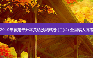 2019年福建专升本英语预测试卷 (二)(2)-全国成人高考