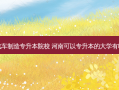 河南省汽车制造专升本院校 河南可以专升本的大学有哪些专业