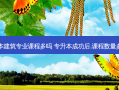 专升本建筑专业课程多吗 专升本成功后,课程数量多不多