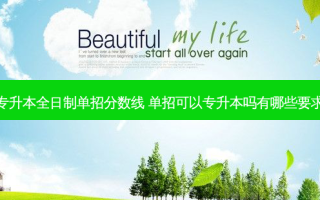 专升本全日制单招分数线 单招可以专升本吗有哪些要求
