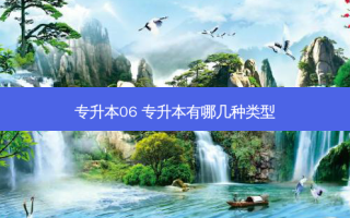 专升本06 专升本有哪几种类型