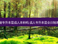 全日制专升本是成人本科吗 成人专升本是全日制本科吗