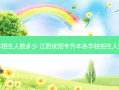 井冈山专升本招生人数多少 江西统招专升本各学校招生人数与录取人数