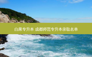 白果专升本 成都师范专升本录取名单