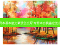 专升本基本能力素质怎么写 专升本自我鉴定怎么写