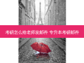 考研怎么给老师发邮件 专升本考研邮件