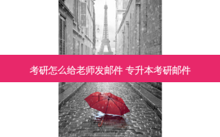 考研怎么给老师发邮件 专升本考研邮件