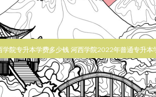 河西学院专升本学费多少钱 河西学院2022年普通专升本学费