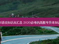 高数专升本语法知识点汇总 2020必考的高数专升本知识点有哪些