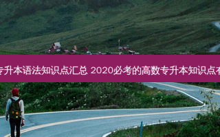 高数专升本语法知识点汇总 2020必考的高数专升本知识点有哪些