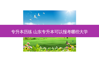 专升本历练 山东专升本可以报考哪些大学