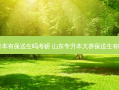 山东专升本有保送生吗考研 山东专升本大赛保送生有哪些大赛