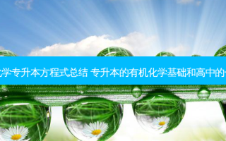 有机化学专升本方程式总结 专升本的有机化学基础和高中的一样吗