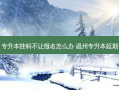 专升本挂科不让报名怎么办 温州专升本延期