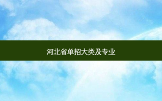 河北省单招大类及专业