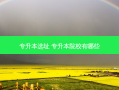 专升本选址 专升本院校有哪些