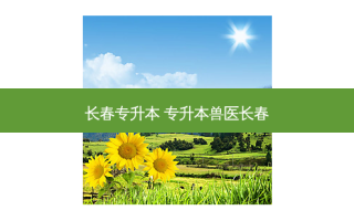 长春专升本 专升本兽医长春