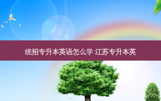 统招专升本英语怎么学 江苏专升本英