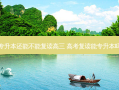 专升本还能不能复读高三 高考复读能专升本吗