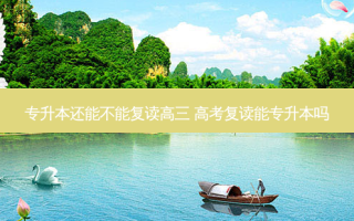 专升本还能不能复读高三 高考复读能专升本吗
