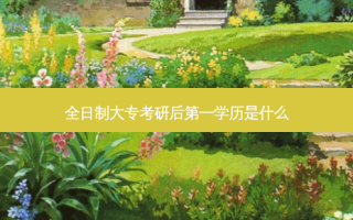 全日制大专考研后之一学历是什么