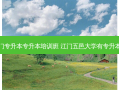 江门专升本专升本培训班 江门五邑大学有专升本吗