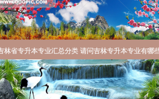 吉林省专升本专业汇总分类 请问吉林专升本专业有哪些