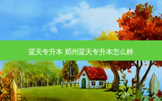蓝天专升本 郑州蓝天专升本怎么样