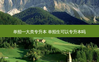 单招一大类专升本 单招生可以专升本吗