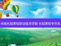 河南长垣烹饪职业技术学院 长垣烹饪专升本