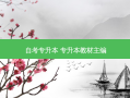 自考专升本 专升本教材主编