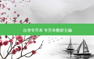 自考专升本 专升本教材主编