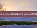 微分专升本 请问普通专升本的数学考试范围