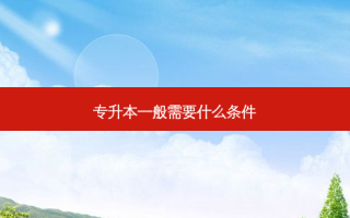 专升本一般需要什么条件