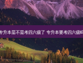 专升本是不是考四六级了 专升本要考四六级吗