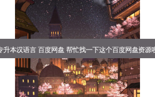专升本汉语言 百度网盘 帮忙找一下这个百度网盘资源呗